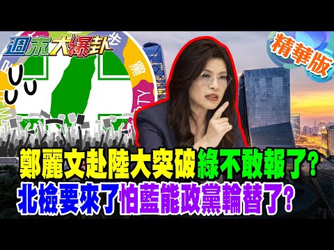 鄭麗文赴陸大突破綠不敢報了? 北檢要來了怕藍能政黨輪替了?【#週末大爆卦】精華版1 @大新聞大爆卦HotNewsTalk