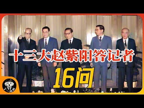 十三大赵紫阳答记者十六问  |  十三大总书记赵紫阳 #赵紫阳 #权力 #官场 #中共  #十三大 #总书记 #李鹏 #乔石 #胡启立 #姚依林