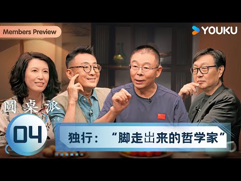 【圆桌派 第八季】EP04 独行：“脚走岀来的哲学家” | 窦文涛/许子东/陈晓楠/雷殿生 | 优酷纪实人文 YOUKU DOCUMENTARY