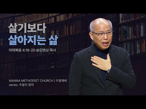 만나교회 [토요] 25.예수님의 길 따라가기(예수의 길) / 김병삼 목사 | 마태복음 4:18-20