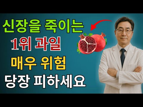 ‘죽음의 과일 4가지’ 대결 ‘기적의 과일 5가지’ 전격 공개 | 60대부터 생명 위험! | 만성신부전 식단 |신장 | 신장건강 | 노후건강 |