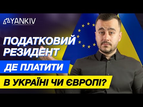 Податкове резиденство! Як не переплатити податки? Детальний розбір прикладів!