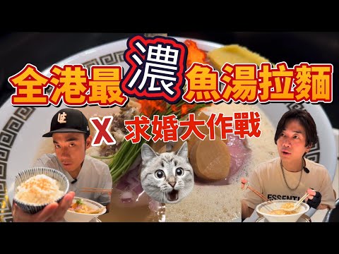 全香港最濃！的魚湯拉麵｜日本人的求婚大作戰｜大島與龍威