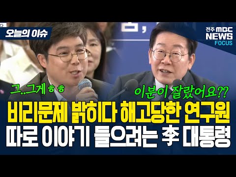 내부 비리 고발하다 잘렸다고 주장하는 연구원 따로 챙기는 이재명 대통령