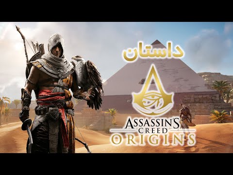 Assassin's creed origins story / داستان کامل بازی اسسین کرید اوریجینز