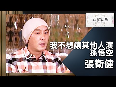 張衛健細說續約與西遊記換角內幕！張衛健：我可以不收錢只要給我演就好！｜志雲飯局｜張衛健｜陳志雲