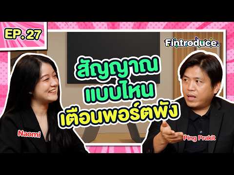 สัญญาณแบบไหน ? เตือนพอร์ตพัง รู้ไว้ก่อนสายเกินแก้ ! | Fintroduce x ปิง ประกิต EP.26