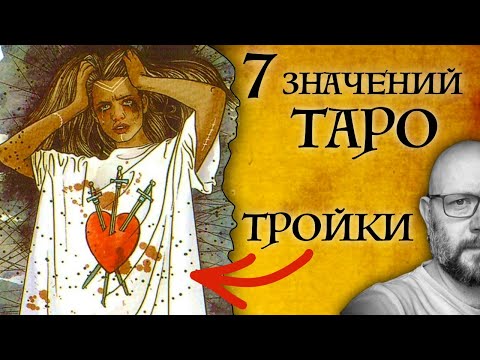 7 MAIN meanings of the TRIPLES - Tarot cards - Tarot school of pan Roman