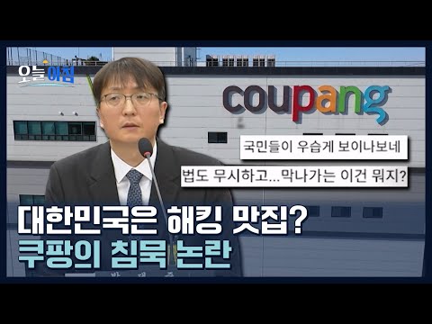 개인정보 유출 이후에도 침묵… ‘쿠팡 해킹 사태’가 남긴 것ㅣ [생방송오늘아침] #이슈속으로