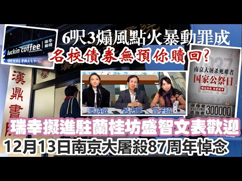 【一周時事熱話】13/12/2024(16:05分)名校債券無預你贖回?／6呎3煽風點火暴動罪成／12月13日南京大屠殺87周年悼念／瑞幸擬進駐蘭桂坊盛智文表歡迎／