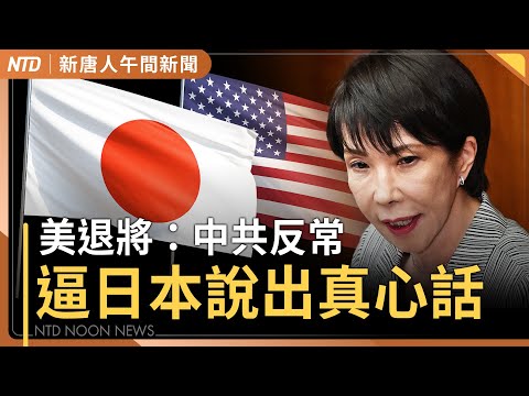 美退將：日本台海立場沒改變 中共才是變因｜少校淪共諜 台起訴7人｜前英特爾CEO季辛格新身分訪台｜中俄棄權！安理會通過美加薩提案 川普：歷史性意義｜#新唐人午間新聞│20251118(二)