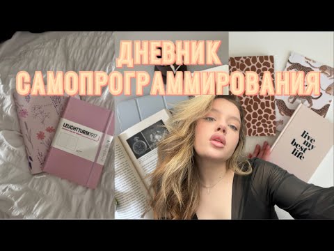 Как работает дневник самопрограммирования и как его вести
