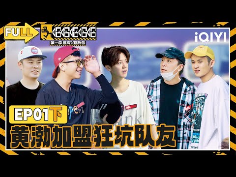 【EP01下】鹿晗上个厕所发现车没了？ 邓超陈赫身无分文求搭顺风车！|哈哈哈哈哈 FULL HAHAHAHAHA | iQIYI精选