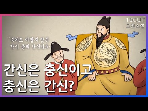 전형적이지만 나쁜X은 벌 받는 소설| 10cut 고전소설,유충렬전, 병자호란, 척화파, 주화파 | EBSi 고교강의
