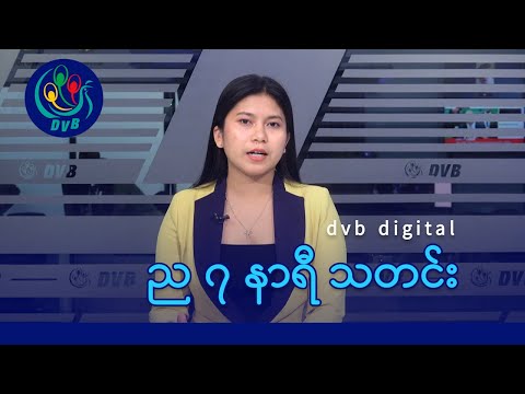 DVB Digital ည ၇ နာရီ သတင်း (၁၇ ရက် ဒီဇင်ဘာလ ၂၀၂၅)