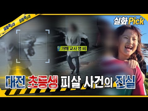 [실화Pick] 대전 초등생 피살 사건의 진실 #실화탐사대 #실화On MBC250227방송