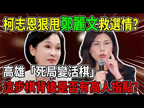 鬼故事變神話！柯志恩民調一夜暴漲20%真相太驚悚，竟當眾“洗臉”鄭麗文？一句話揭開國民黨最血腥的內鬥算盤！#柯志恩 #鄭麗文 #高雄市長選舉