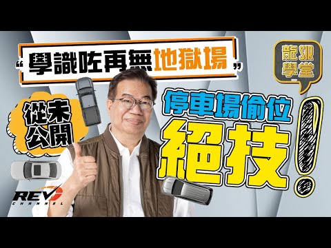 [Eng Sub] MASTER of Tight Maneuvers! - How to get around parking lots like a pro! #REVChannel