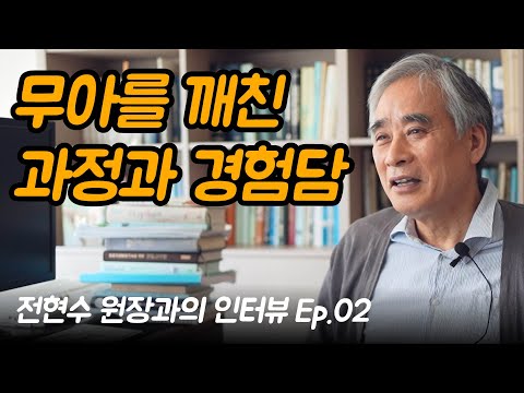 관찰하는데 거대한 세계라는 게 느껴졌습니다 | 전현수 원장과의 인터뷰 Ep.02