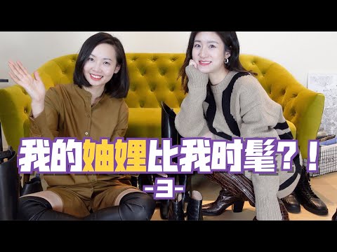 【穿搭比赛III】妯娌俩谁的靴子更好看?显腿细?不同身高腿型互穿靴子!