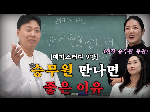 승무원과 연애하고 결혼하면 좋은점 (수강생 - 전직 승무원) [메기스터디]