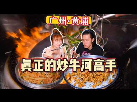 广东炒牛河的终极考验！这锅气香得冲出屏幕！夫妻小店上演教科书级操作！【宝儿 - 不上班版】