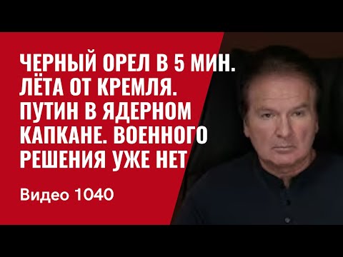 Black Eagle, 5 minutes' flight from the Kremlin / Putin in a nuclear trap / There is no longer a ...