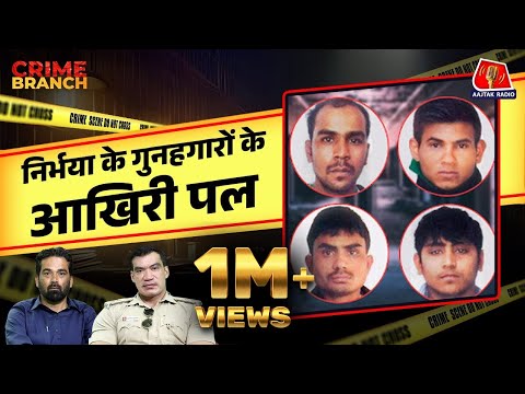 Nirbhaya Case: दोषियों की फांसी से पहले की कहानी Tihar Jailer Deepak Sharma से सुनिए | Crime Branch