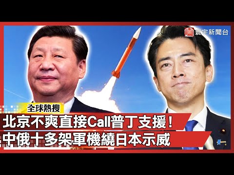 北京不爽到直接「Call普丁一起繞日本」！中俄軍機十多架飛半圈嗆聲示威 一路逼到四國外海　日防相氣到罕見開嗆：「明顯在挑釁」｜#寰宇新聞 @globalnewstw​