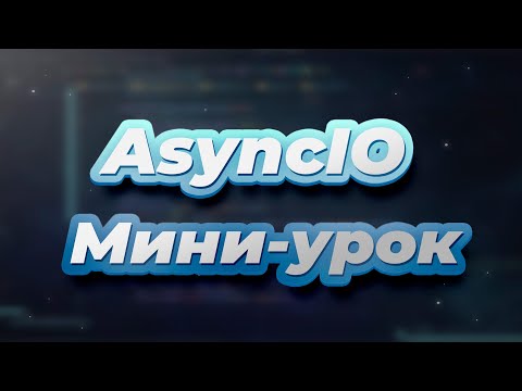 Мини-урок по AsyncIO