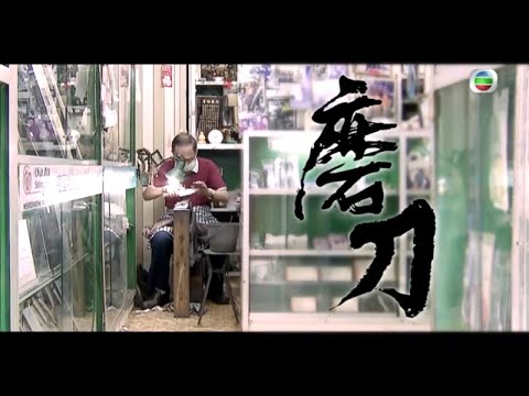 尖沙咀製衣廠利剪全靠磨刀師傅 磨石高密度一塊值逾10萬元 -TVB探古尋源 -TVB News -香港新聞