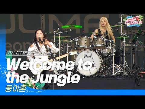 🎧동이혼(DIH) - Welcome to the Jungle (원곡  :Guns N' Roses) | JUMF 2022 | 전주얼티밋뮤직페스티벌