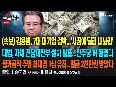 (속보) 김용범, 7대 대기업 겁박...‘시장에 달러 내놔라’ | 대법, 자체 전담재판부 설치 발표...민주당 허 찔렸다 [굿모닝 대한민국]