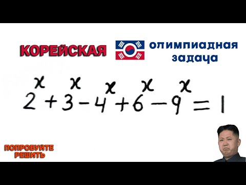 Корейская ОЛИМПИАДная задача | Попробуйте решить