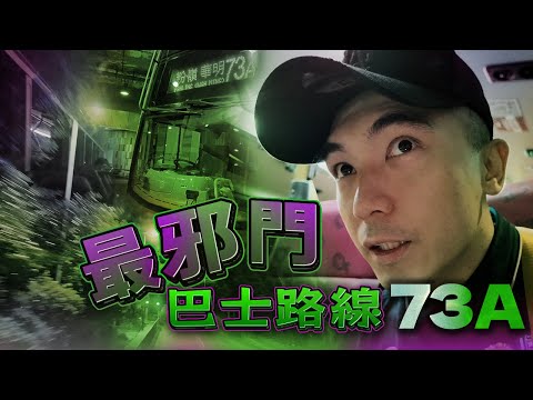 【深夜車車男🚌】登上觀眾們提議的最邪門巴士路線｜途經中文大學、松仔園、和合石、大埔巴士車禍地點｜【73A沙田往粉嶺方向】｜AP人生