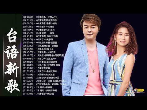 【台語新歌】2026 豪記年度點播排行 TOP 20 Songs You Can't Miss 【豪記串燒】KTV必點台語金曲 陳隨意 vs 林琇琪 - 心愛嘸倘哮, 喬幼-女人的一生