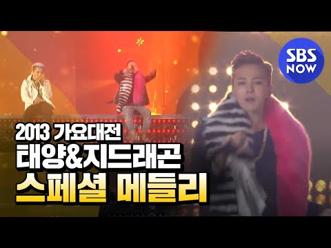 SBS [2013가요대전] - 태양&G-Dragon(Bigbang) '새벽한시+삐딱하게+링가링가+BAD BOY'