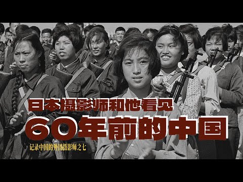 日本摄影师和他看见60年前的中国