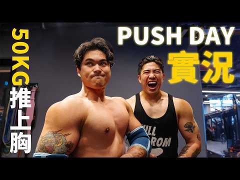 50kg啞鈴推上胸！Karl爆肌秘密續集實況大公開