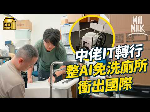 #MM｜中年患罕病米勒費雪症 全身神經壞死險癱 癒後研發AI移動座廁 自動打包免清潔 衝出國際去聯合國擺展覽！｜#700萬種生活 #4K