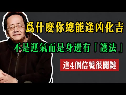 你身邊是否有護法神？看這4個跡象就夠了！ #倪海厦 #養生 #中醫 #黃帝內經 #中醫智慧  #轉運  #黃帝內經 #養生之道 #傳統文化 #身心靈 #改運