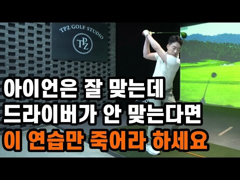 프로가 아니라면 드라이버 이렇게 치세요