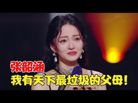 张韶涵：被亲妈榨干上亿资产，被好友落井下石，十年后凭《阿刁》逆风翻盘！
