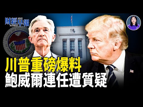 拜登疑用自動筆任命美聯儲｜H200暗渡陳倉流入中共軍方｜川普促澤連斯基接受現實止戰｜中共雷達鎖定日機美國罕見譴責｜FCC或切斷中共三大電信｜中國通縮惡化 公務員被迫補繳社保【財經早報】