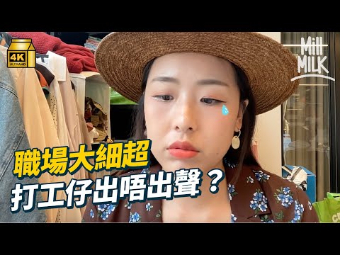 #MM｜實測面對職場大細超 打工仔會唔會出聲？點解同事有多啲資源 返工有冇真「公平」？｜#Pantry有嘢斟 #4K