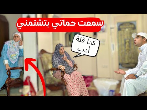 اختبرت حماتي بعد حوارات الحمل واستخبيت وراها عشان اسمع هتقول عليا ايه !🥲💔