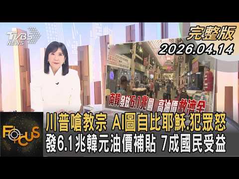 川普嗆教宗 AI圖自比耶穌.犯眾怒 發6.1兆韓元油價補貼 7成國民受益|方念華|FOCUS全球新聞20260414 @TVBSNEWS01