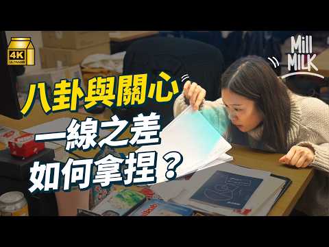 #MM｜如何拿捏職場邊界感？同事過份關心 甚至太多身體接觸？測試你邊界感高低 學識職場上如何保持良好距離｜#Pantry有嘢斟 #4K