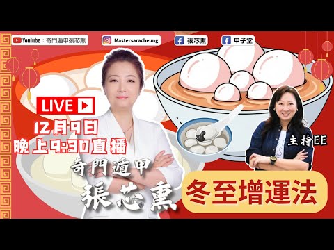 冬至除左一家人做節，仲有芯芯師傅獨門增運法！｜張芯熏｜奇門遁甲｜第六集｜2026冬至｜