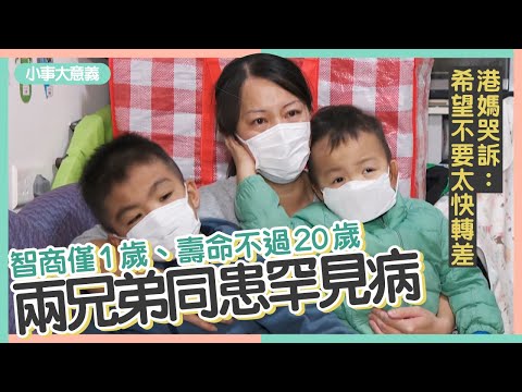 7歲男童患黏多醣症　腦退化智商得1歲　港媽哭訴：希望情況不要太快轉差 #小事大意義